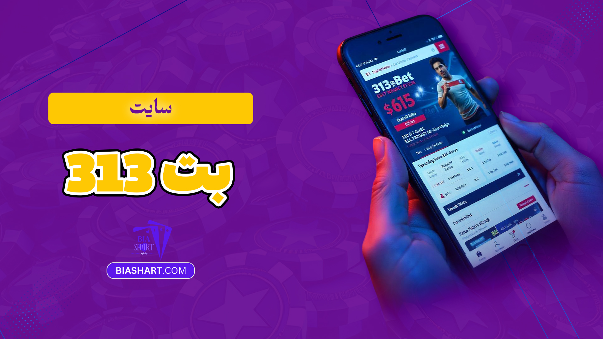 سایت-313-بت