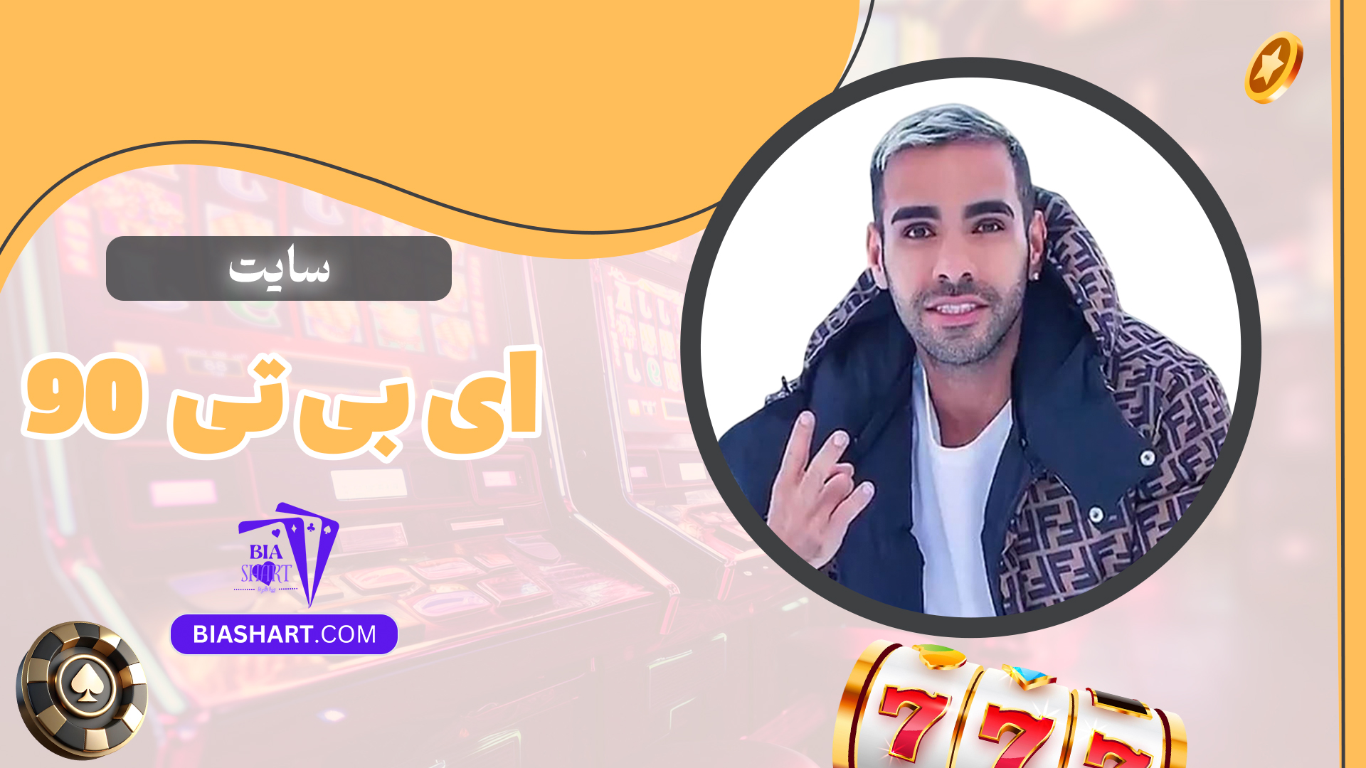 سایت-ای-بی-تی-90