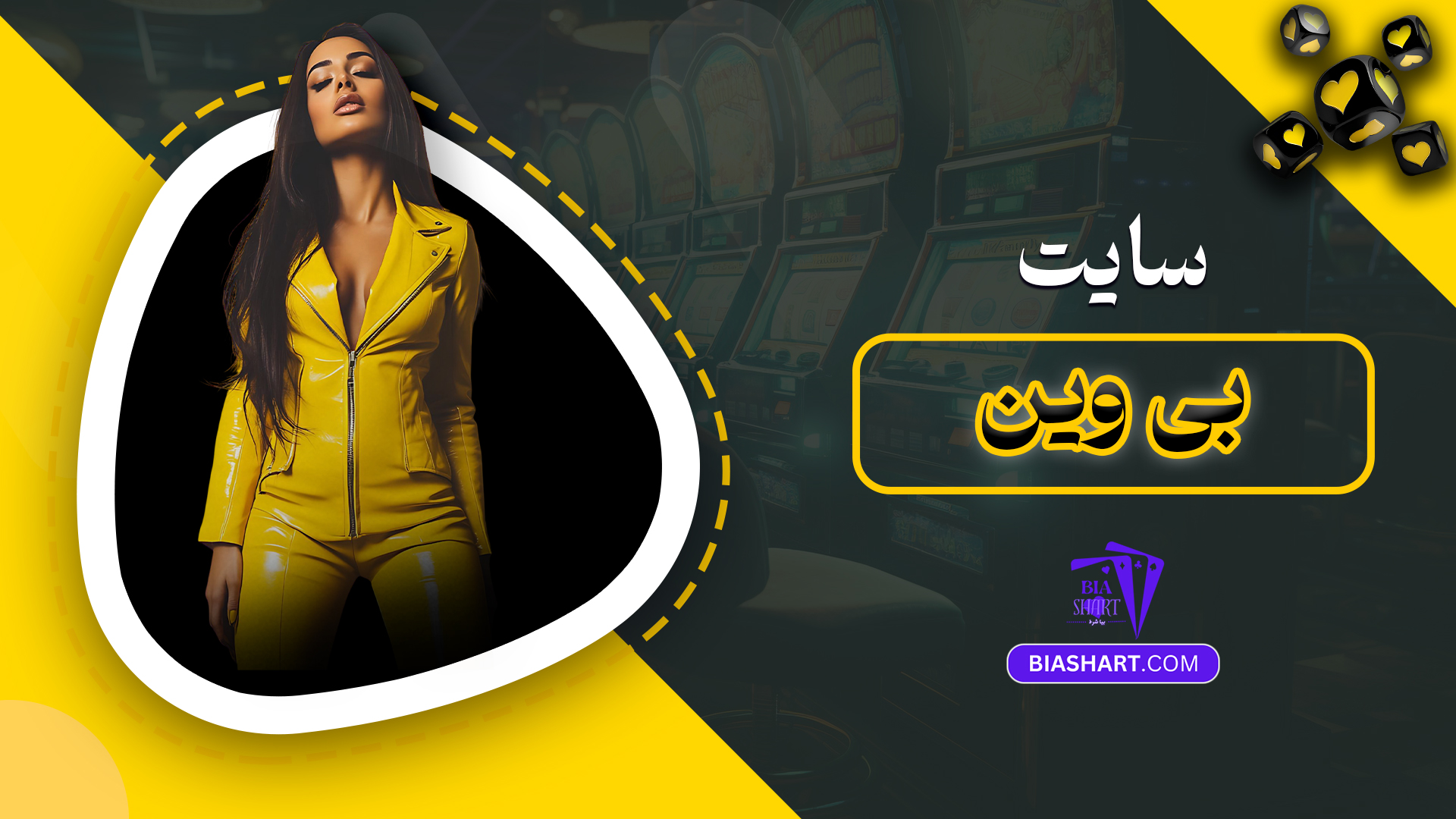 سایت بی وین