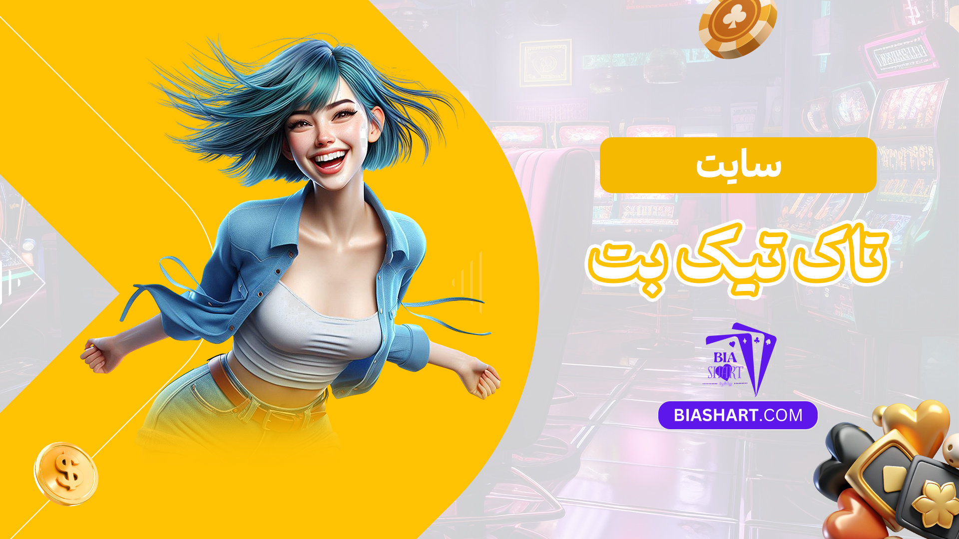 سایت-تاک-تیک-بت