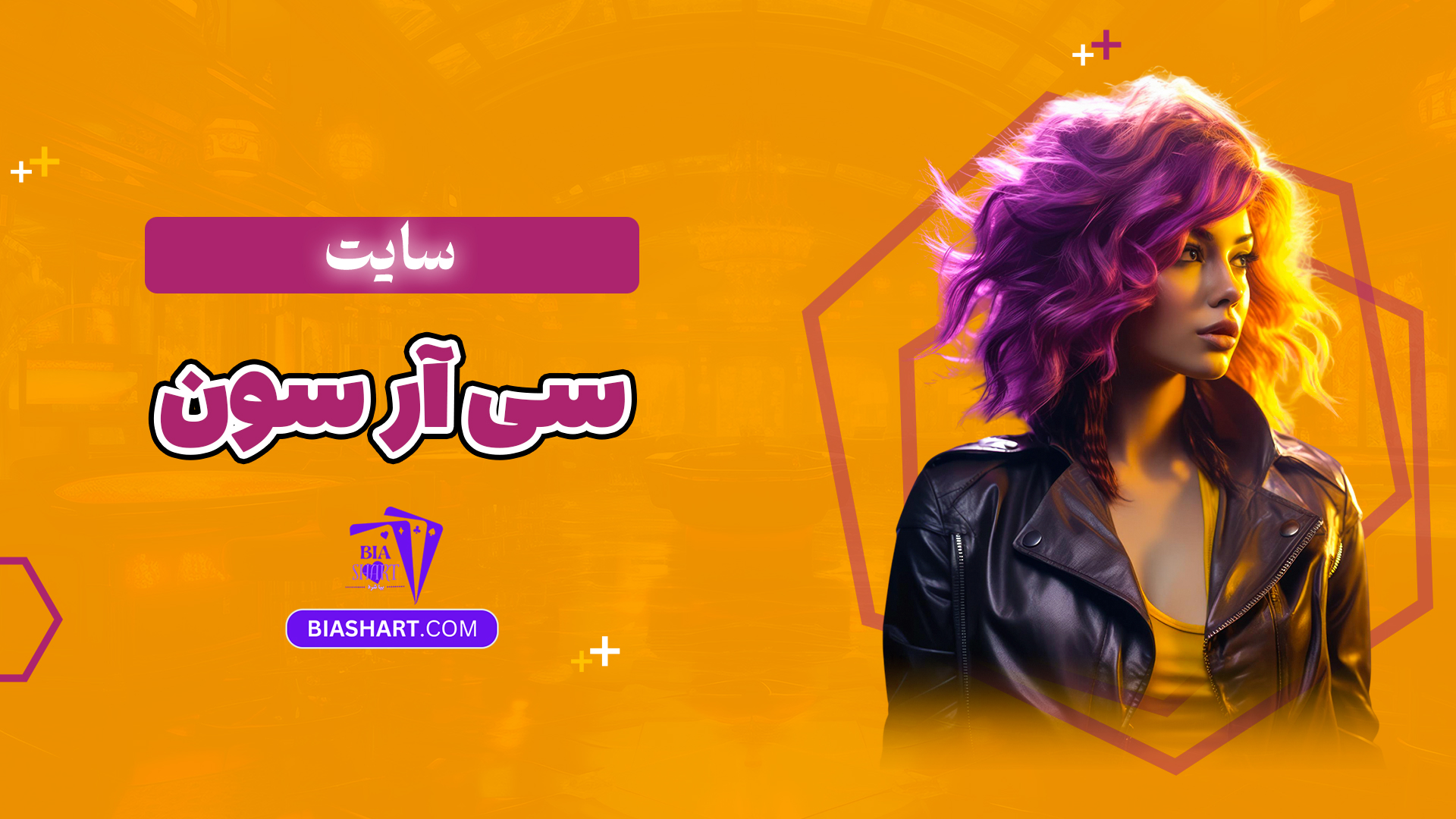 سایت سی آر سون