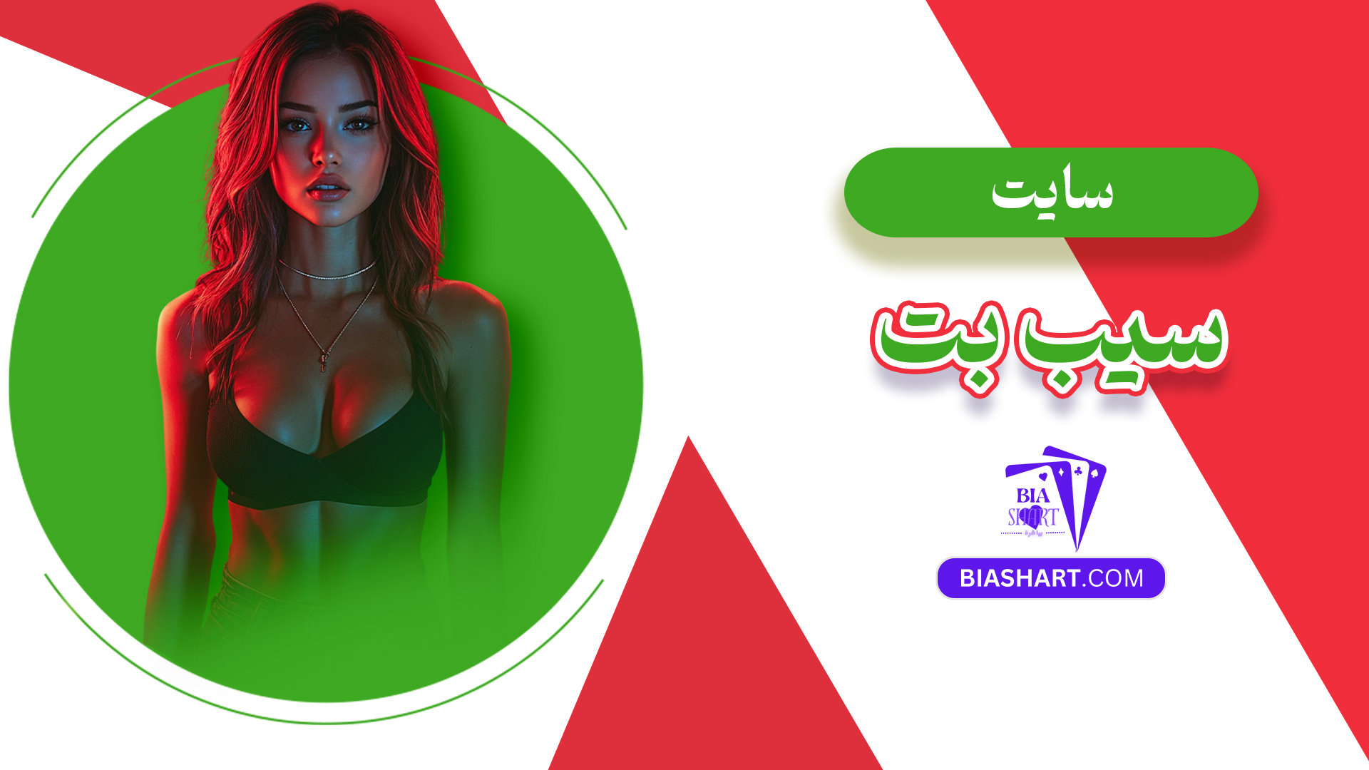 سایت سیب بت