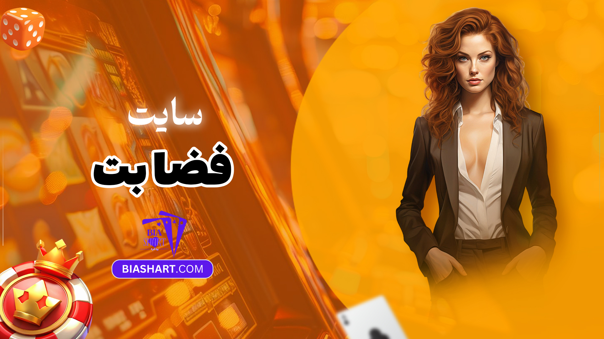 سایت-فضا-بت