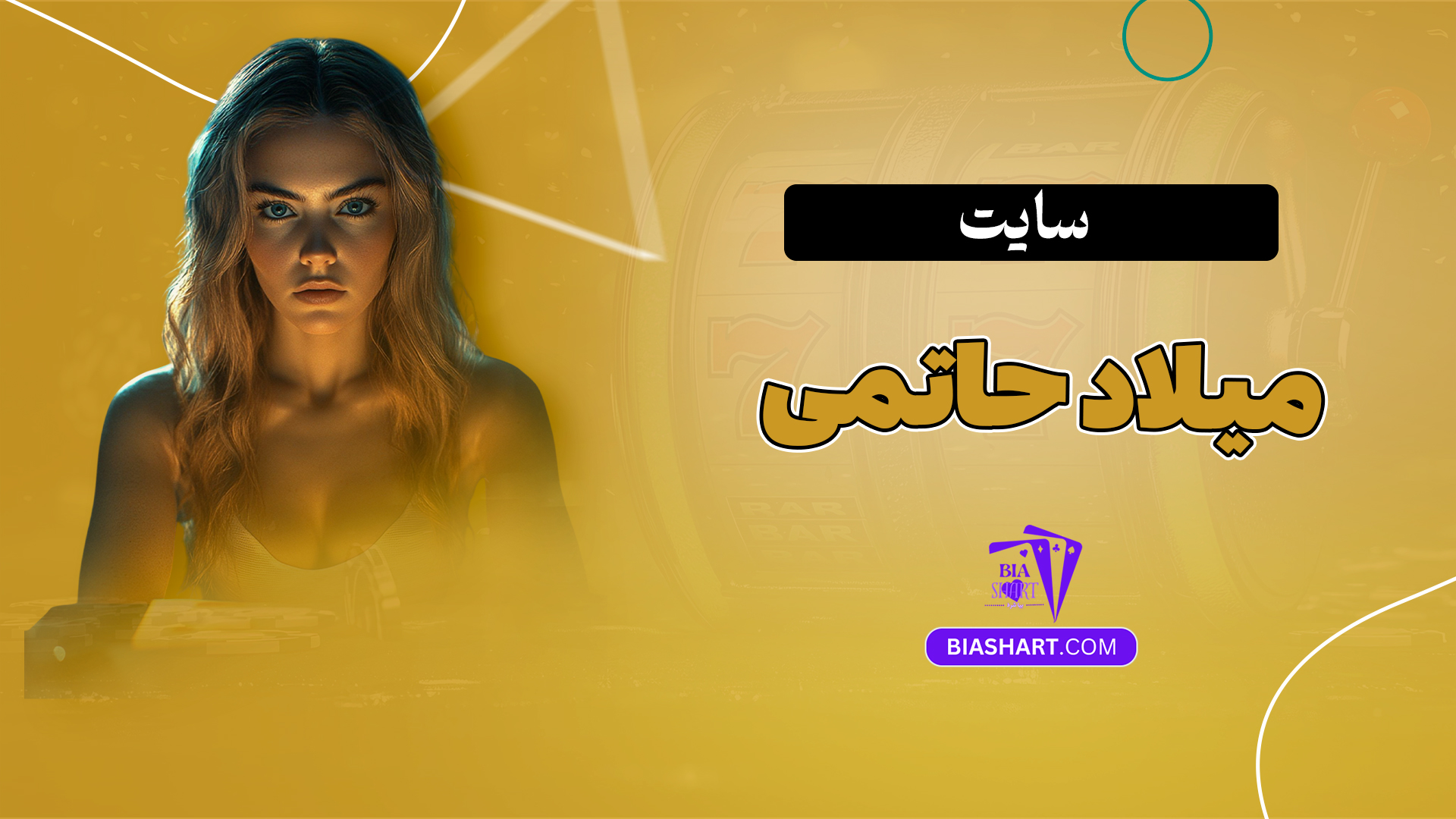 سایت میلاد حاتمی