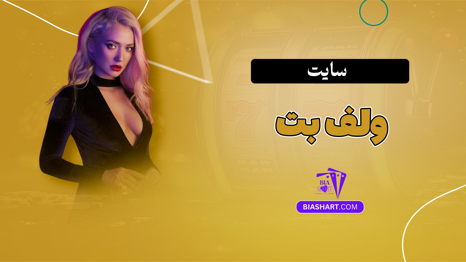 سایت ولف بت