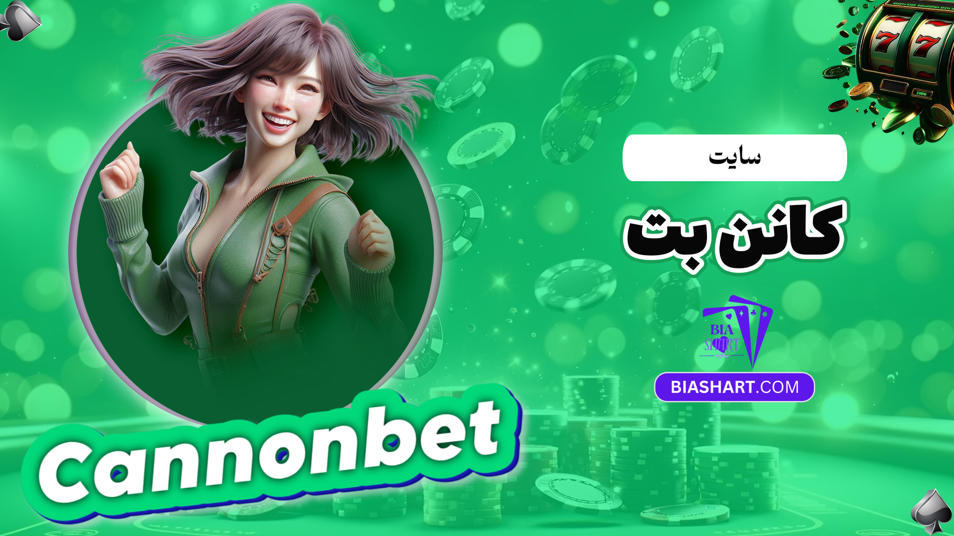 سایت-کانن-بت