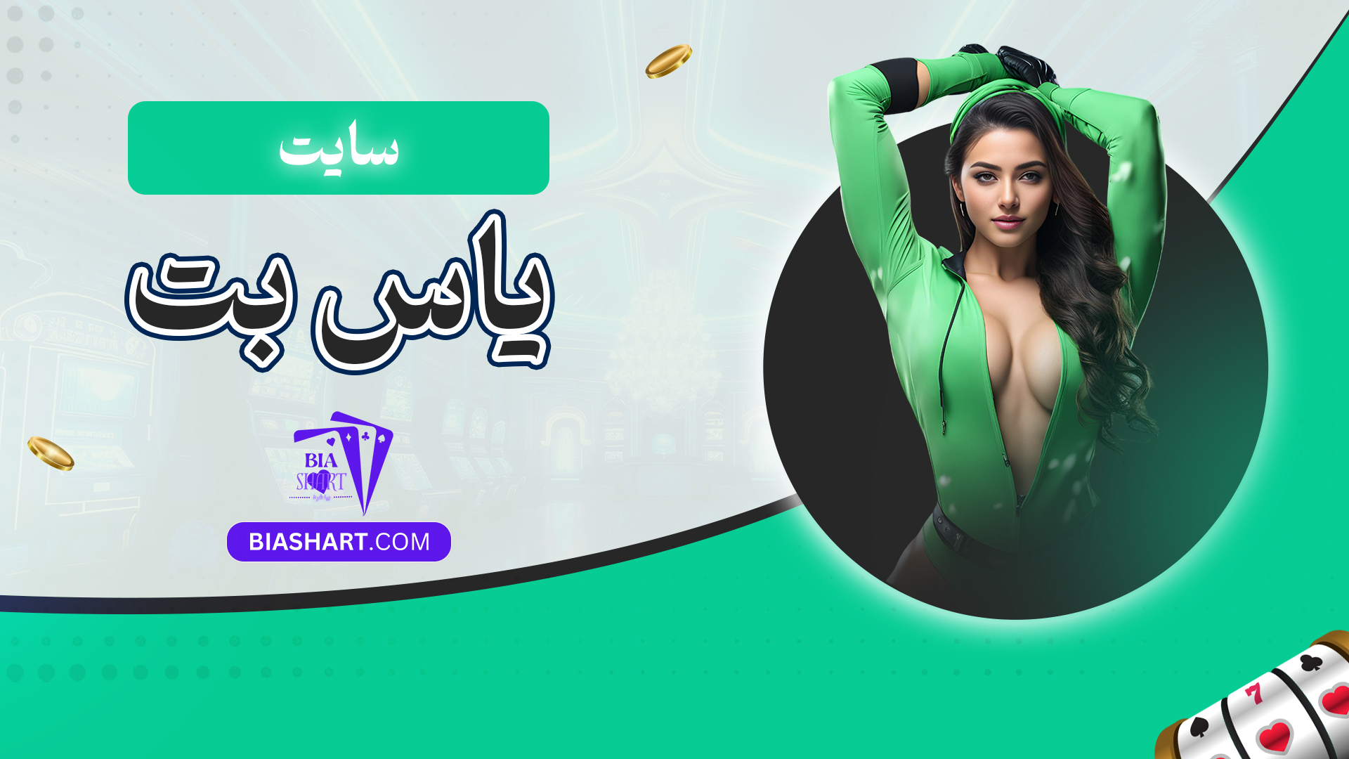 سایت یاس بت