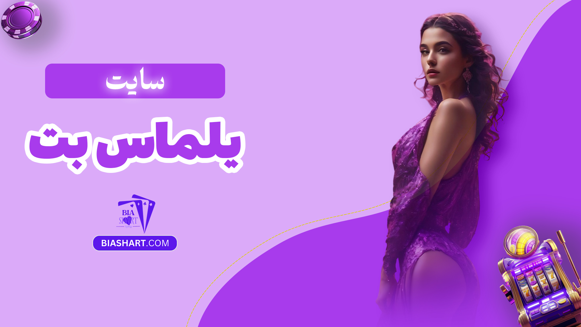 سایت یلماس بت