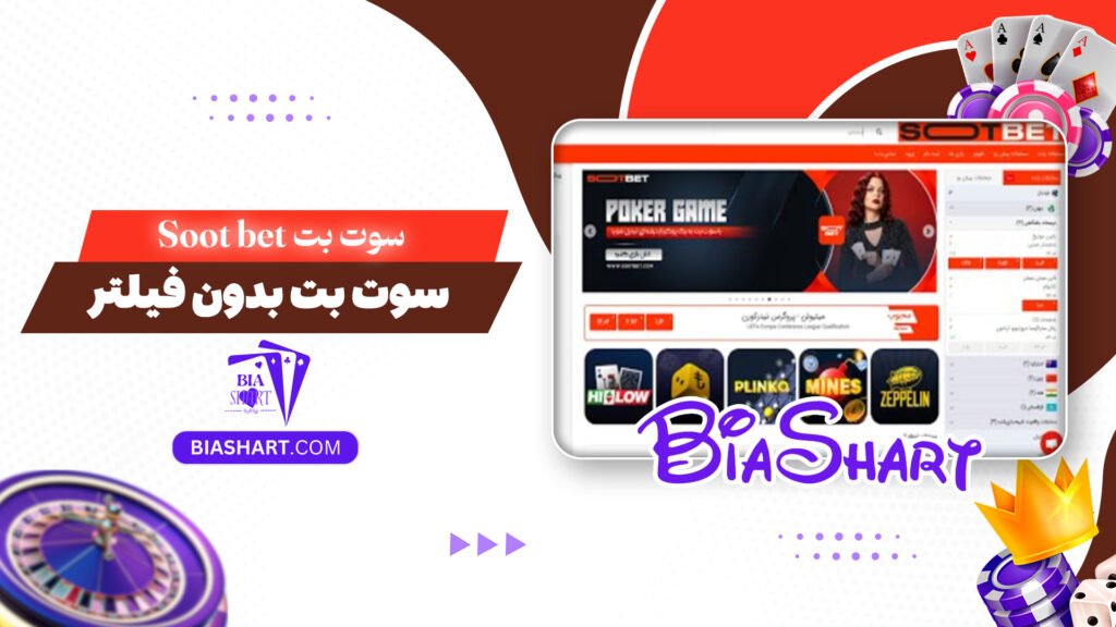 سوت بت Soot bet + سوت بت بدون فیلتر