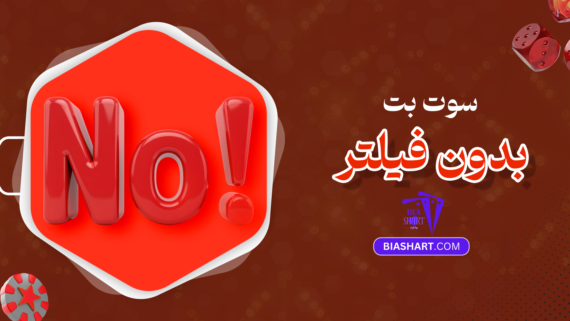 سوت بت بدون فیلتر