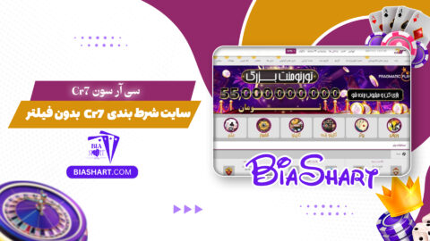 سی آر سون Cr7 + سایت شرط بندی Cr7 بدون فیلتر