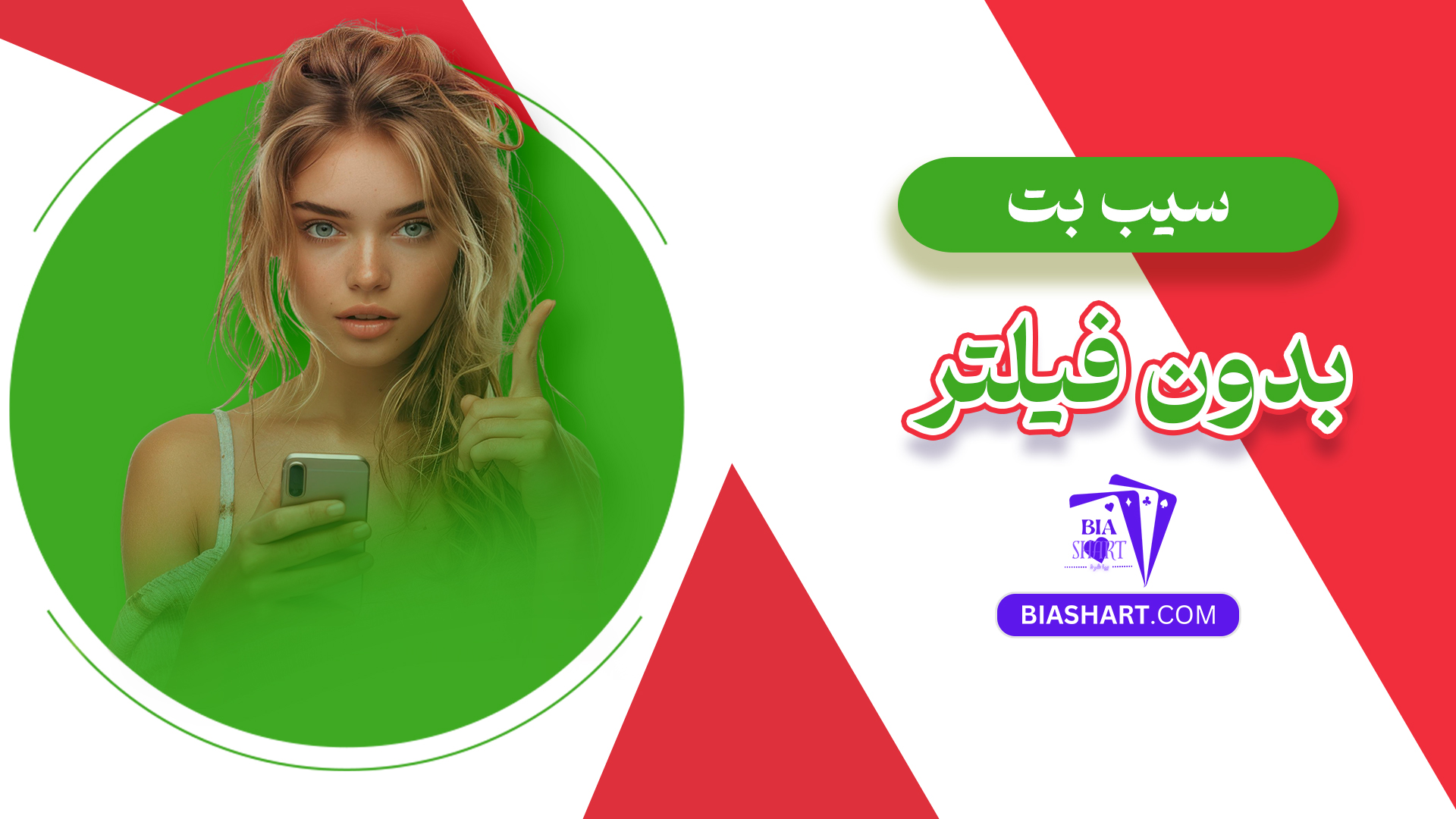 سیب بت بدون فیلتر