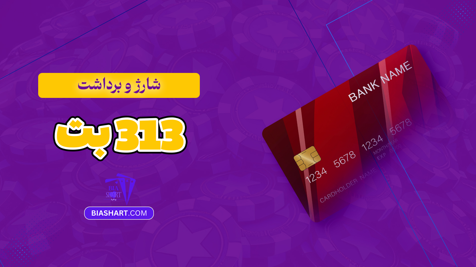شارژ-و-برداشت-313-بت