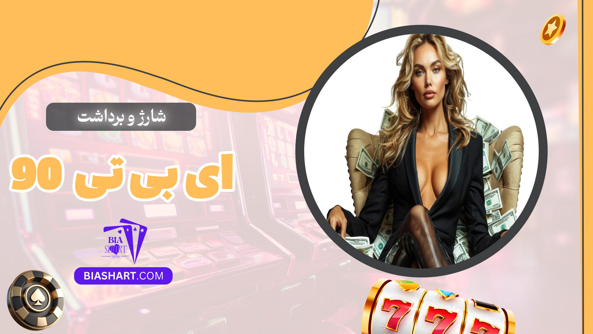 شارژ-و-برداشت-ای-بی-تی-90