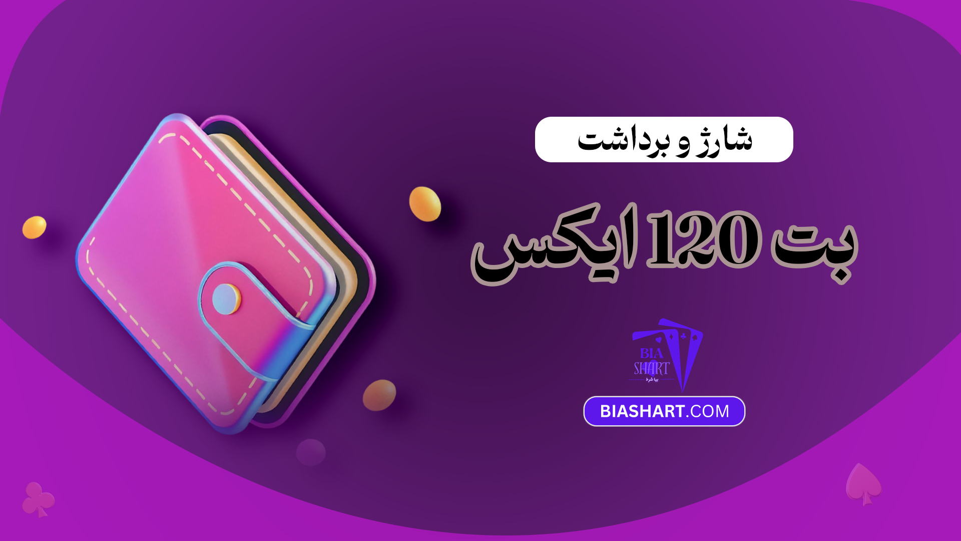 شارژ-و-برداشت-بت-120-ایکس