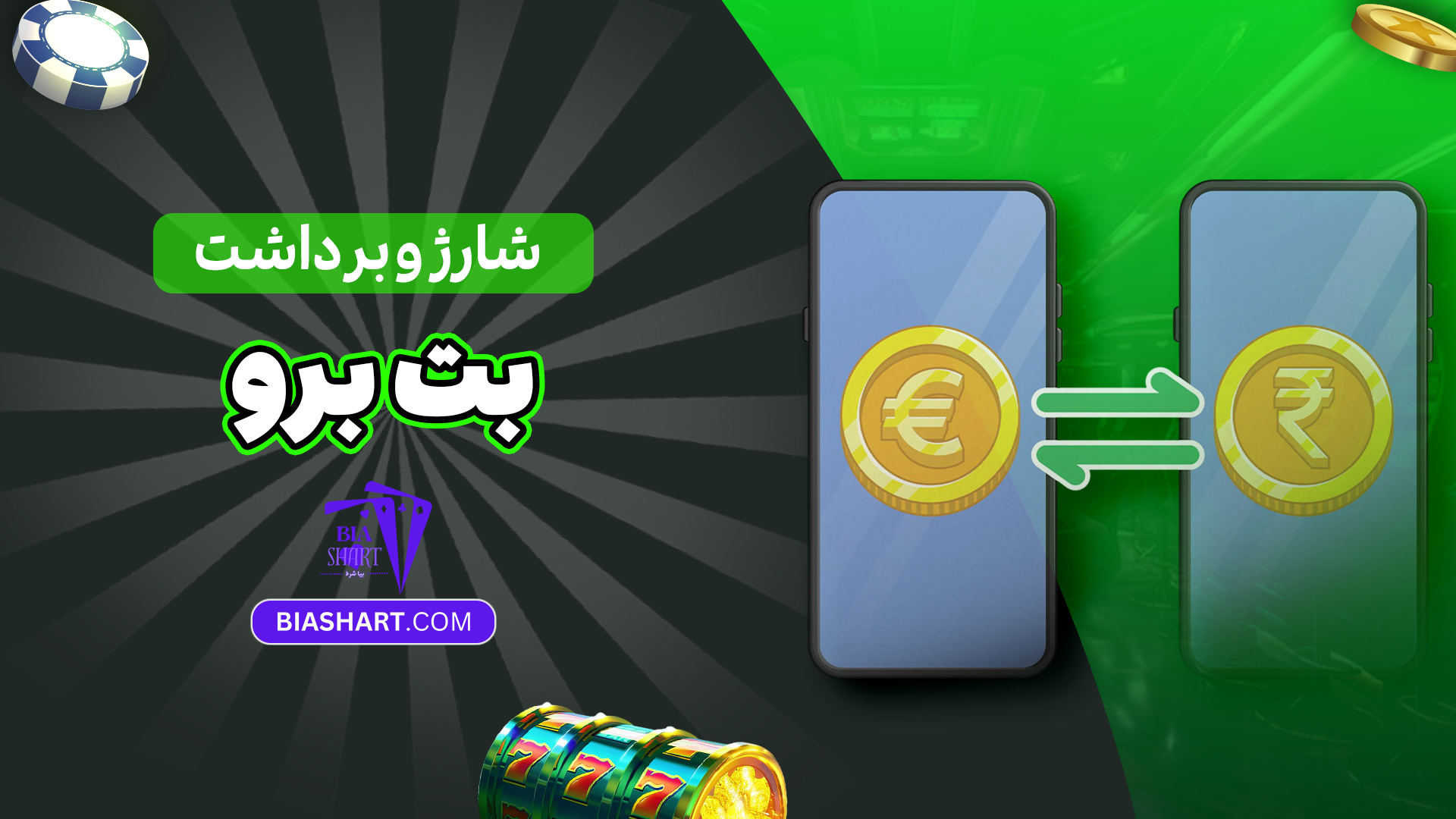 شارژ و برداشت بت برو شارژ و برداشت بت برو