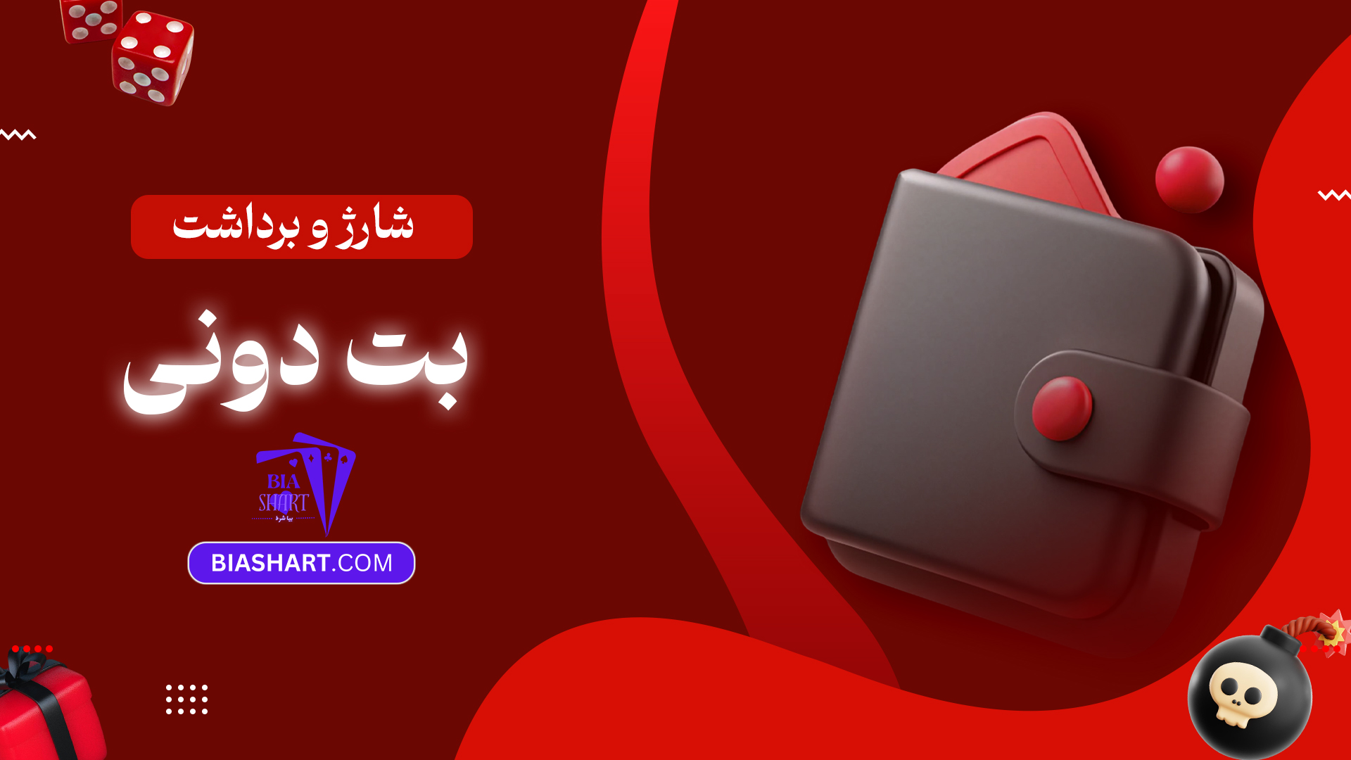 شارژ و برداشت بت دونی