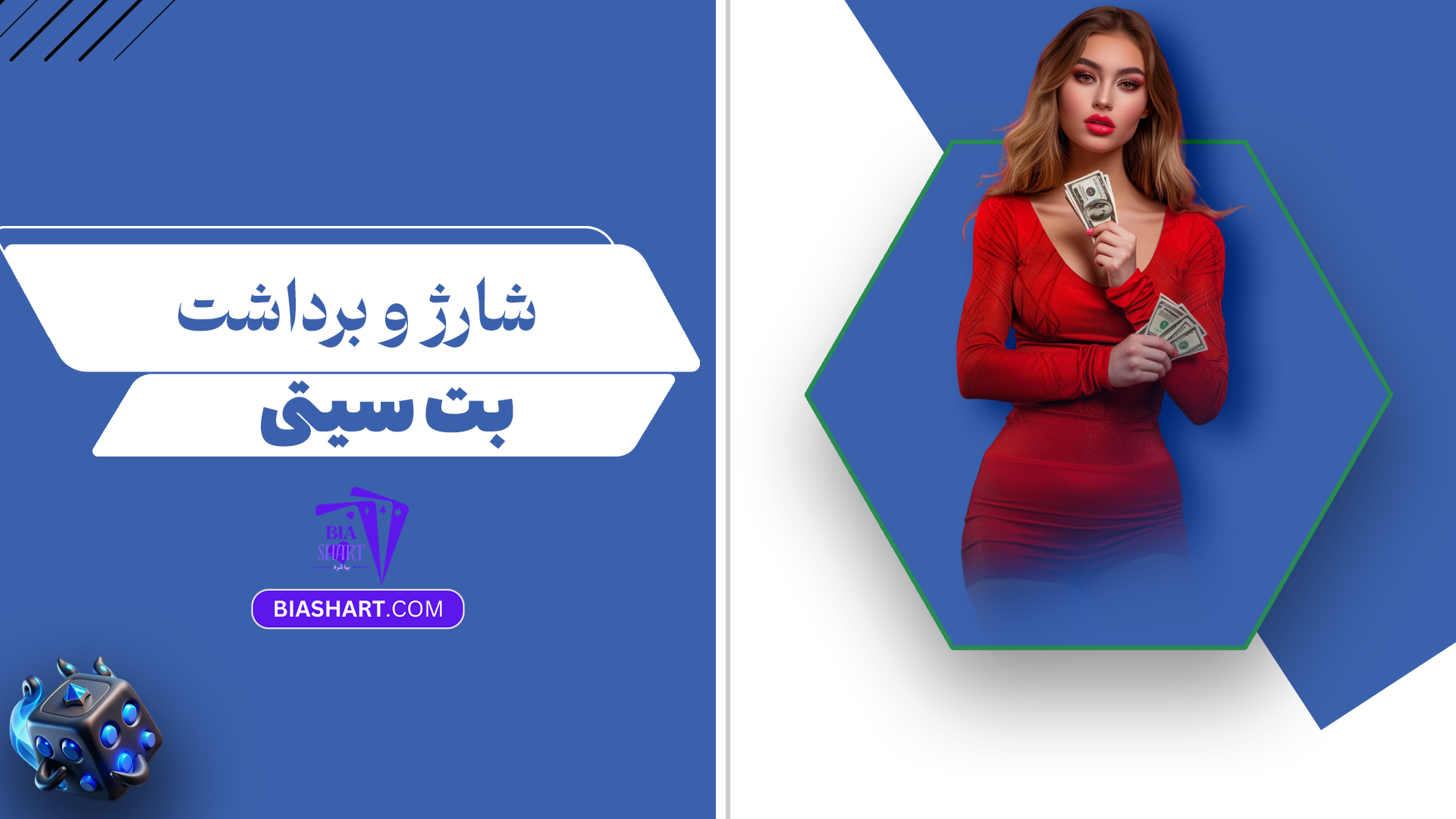 شارژ-و-برداشت-بت-سیتی