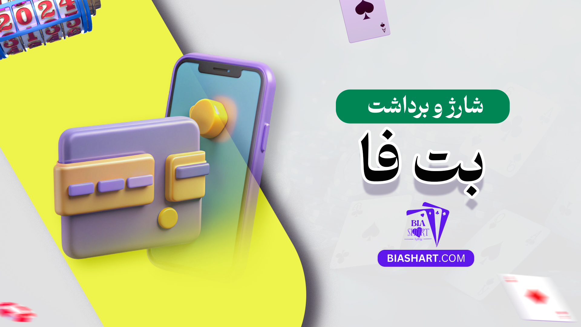 شارژ-و-برداشت-بت-فا