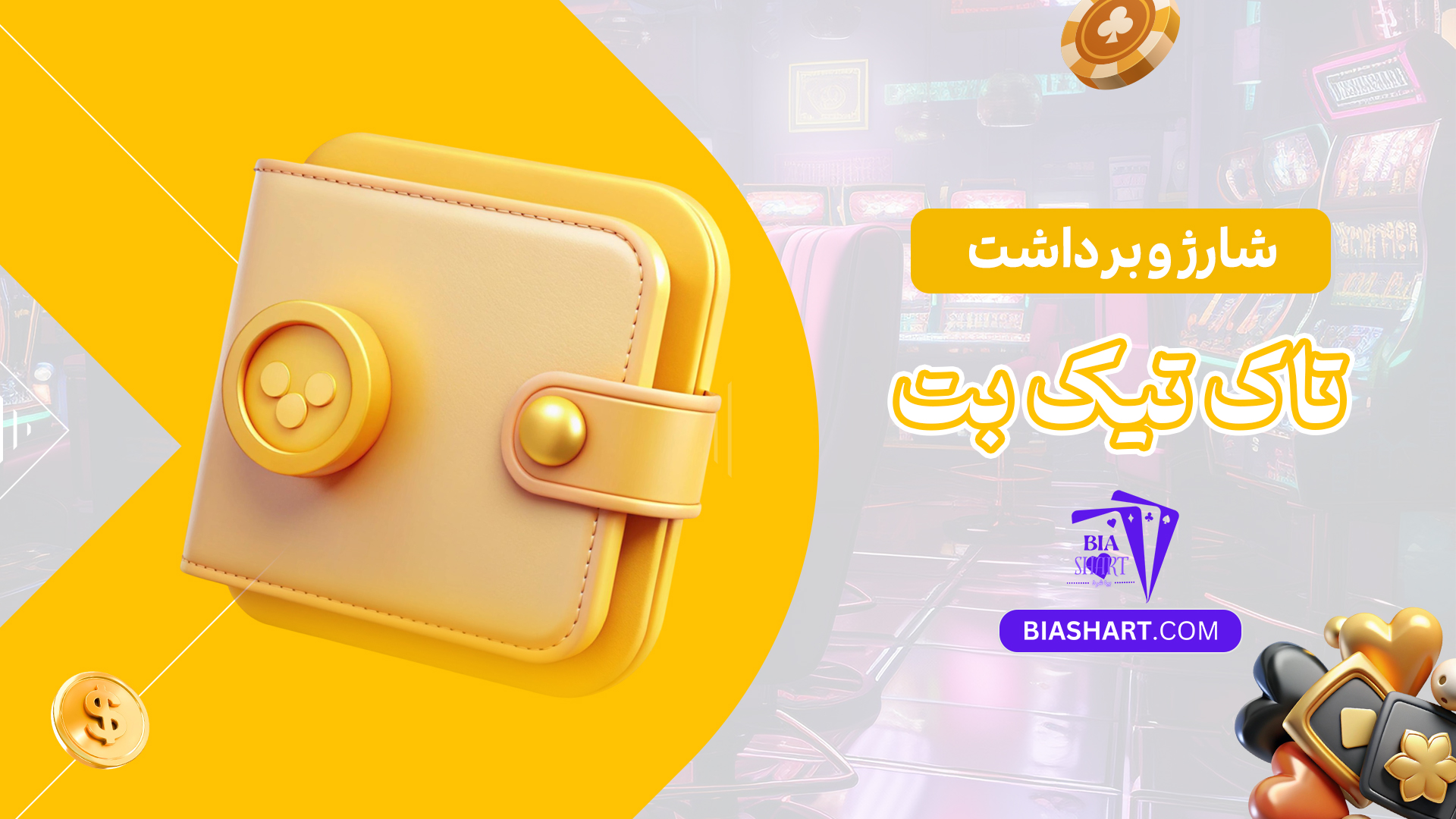 شارژ-و-برداشت-تاک-تیک-بت