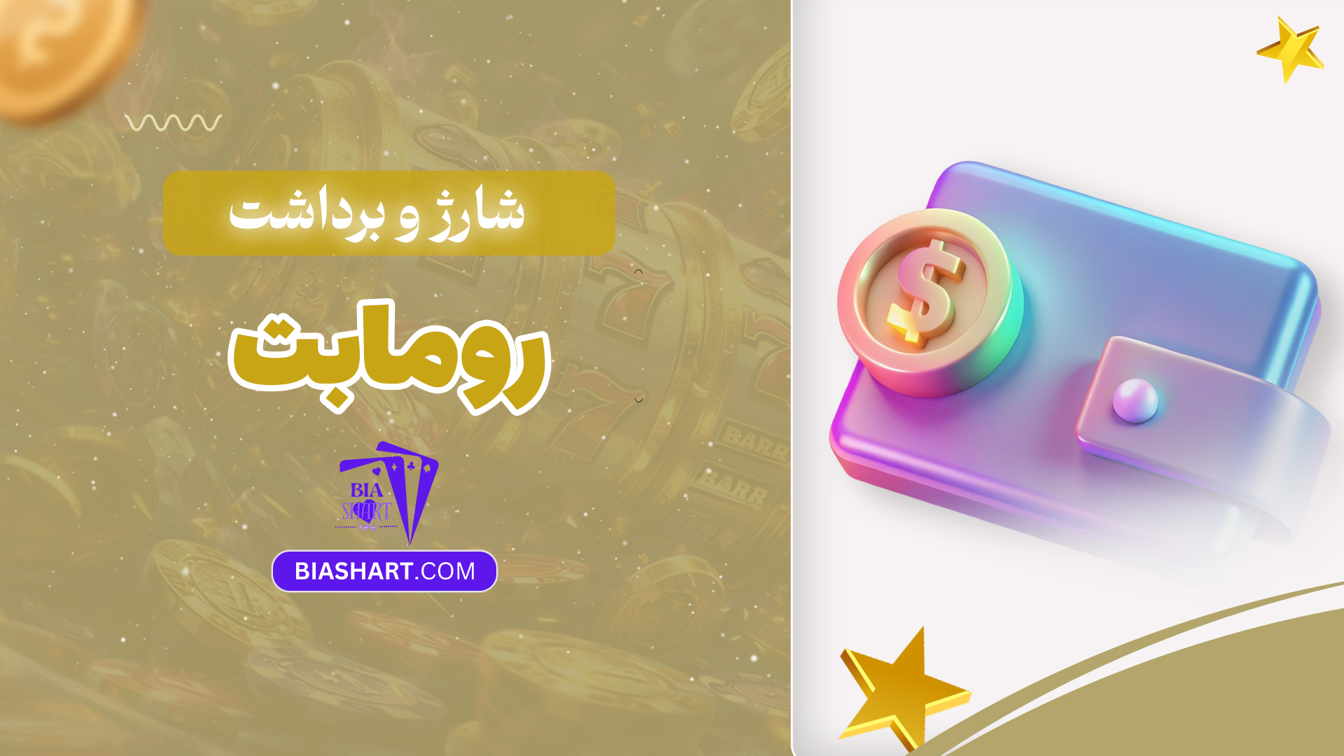 شارژ و برداشت روما بت شارژ و برداشت روما بت