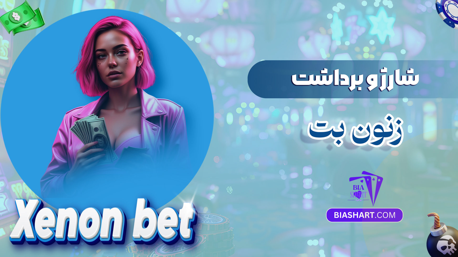 شارژ و برداشت زنون بت