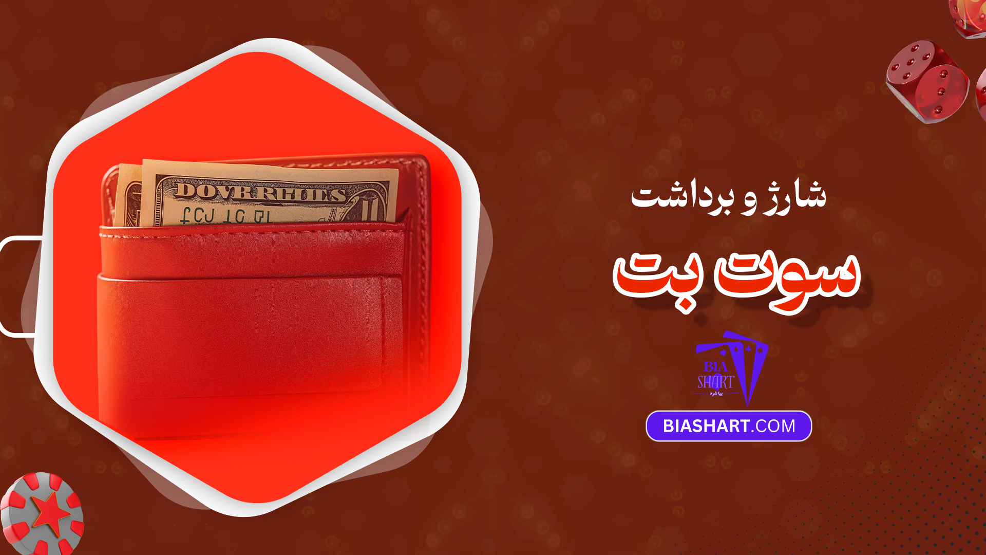 شارژ و برداشت سوت بت