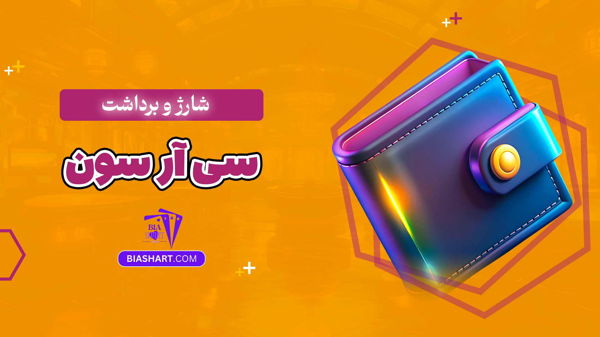 شارژ و برداشت سی آر سون