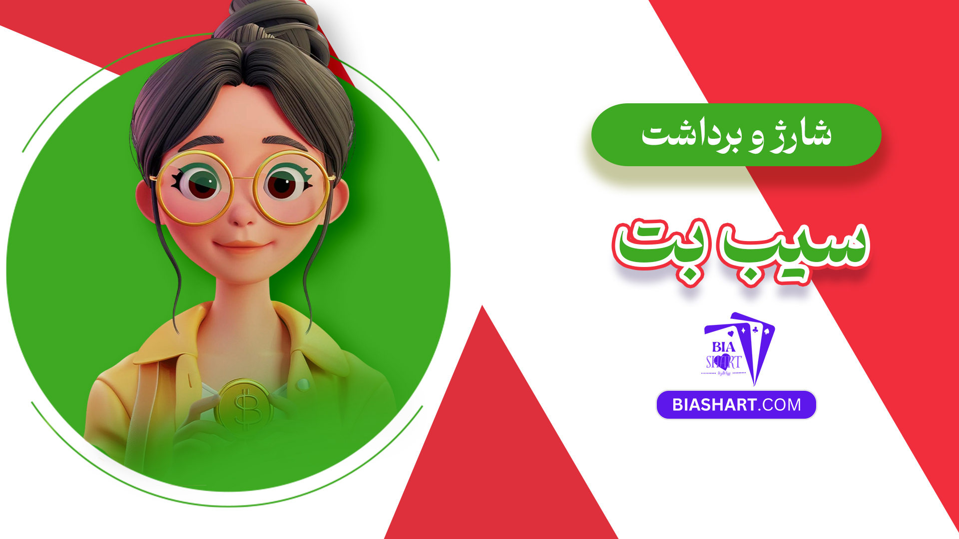 شارژ و برداشت سیب بت