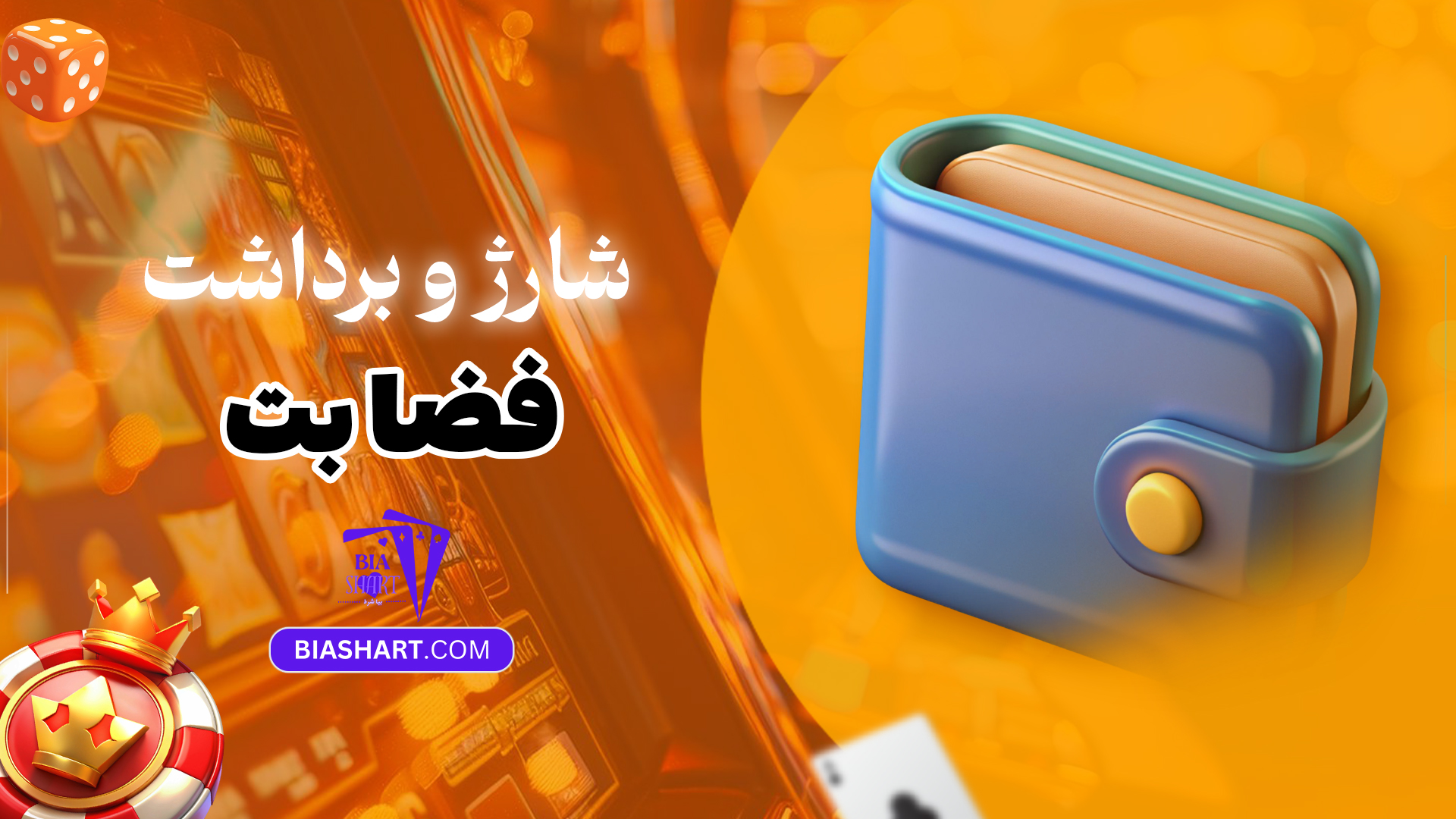 شارژ-و-برداشت-فضا-بت