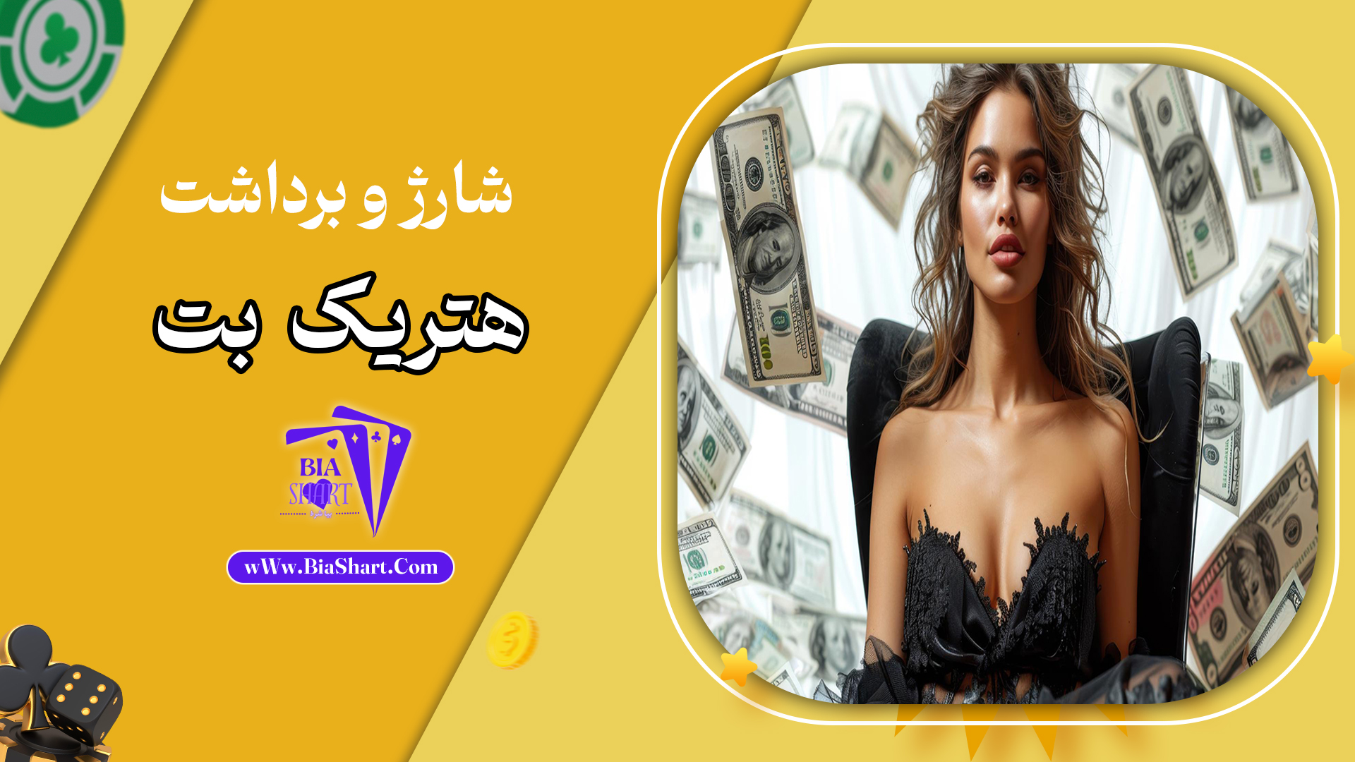 شارژ-و-برداشت-هتریک-بت