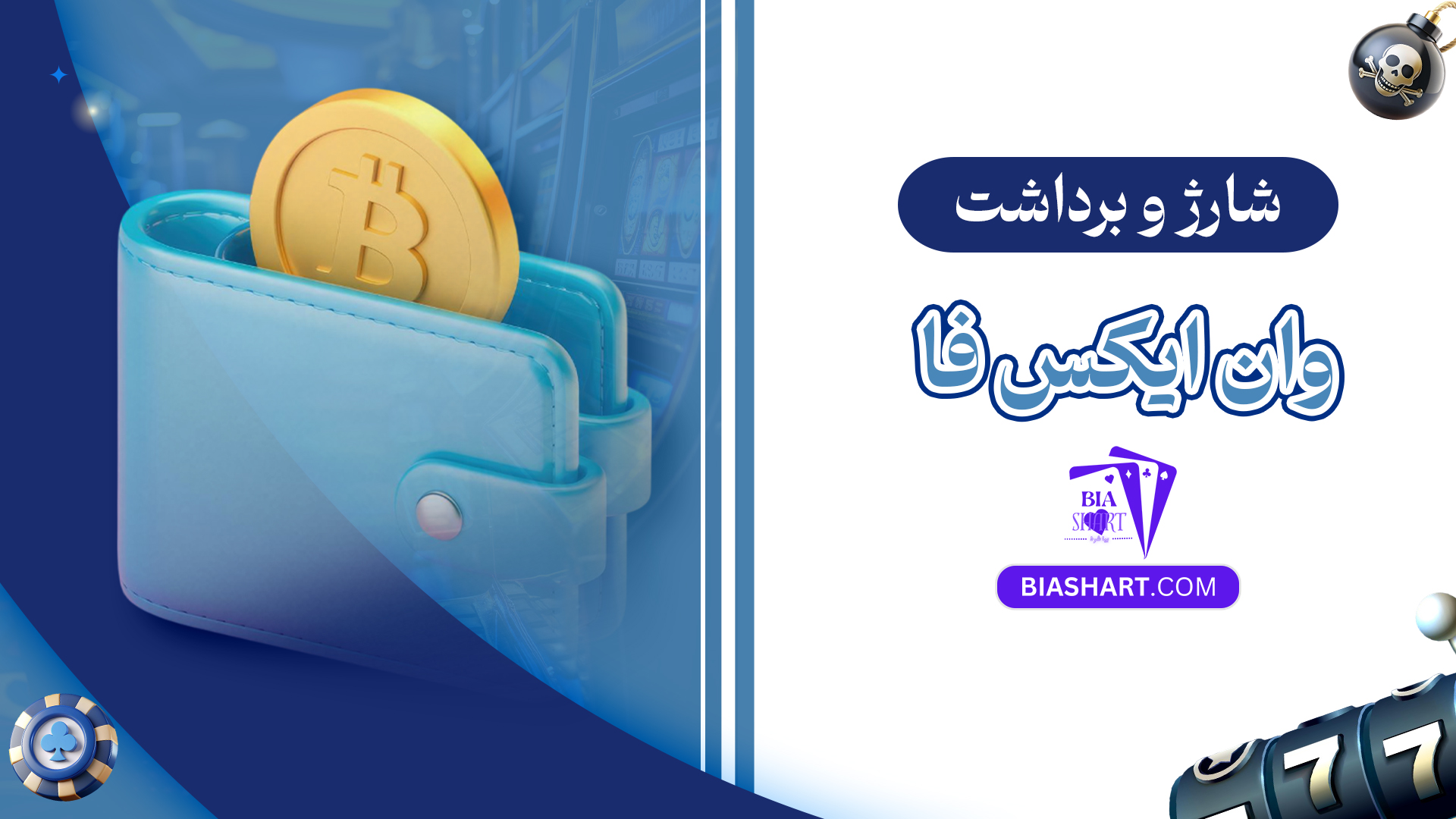 شارژ و برداشت وان ایکس فا شارژ و برداشت وان ایکس فا