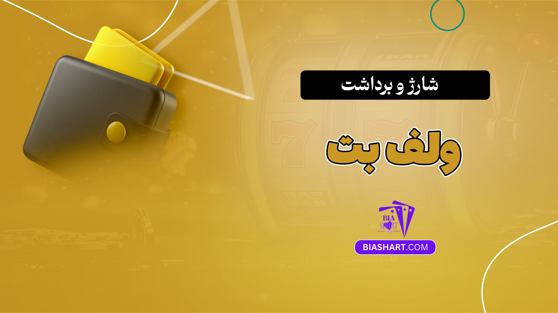 شارژ و برداشت ولف بت