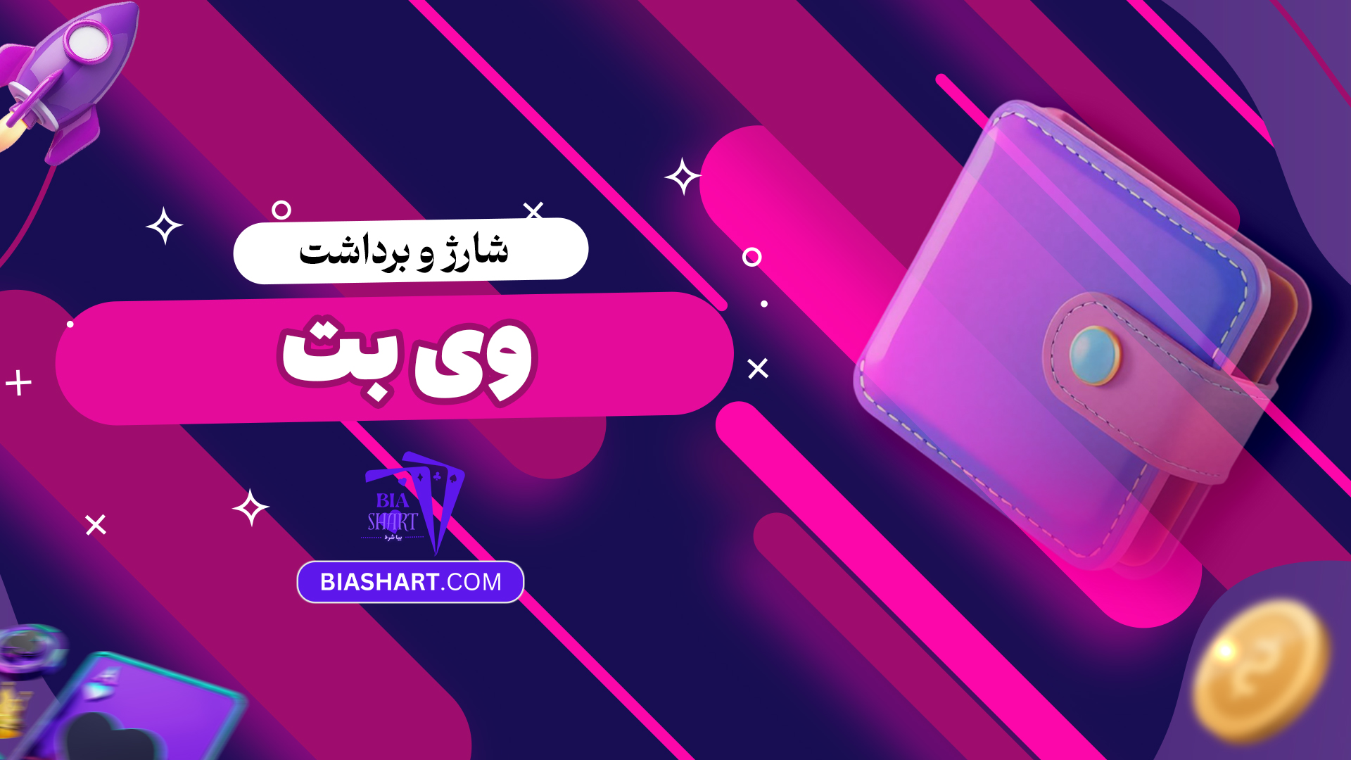 شارژ و برداشت وی بت