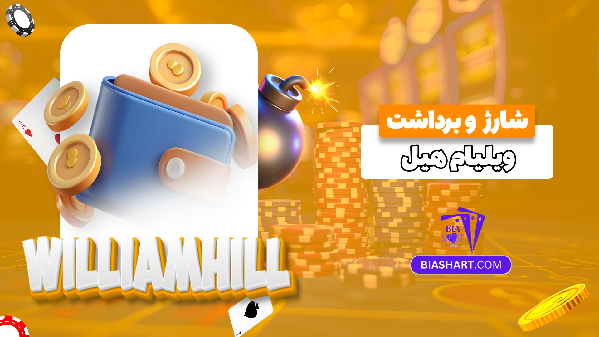 شارژ-و-برداشت-ویلیام-هیل شارژ-و-برداشت-ویلیام-هیل