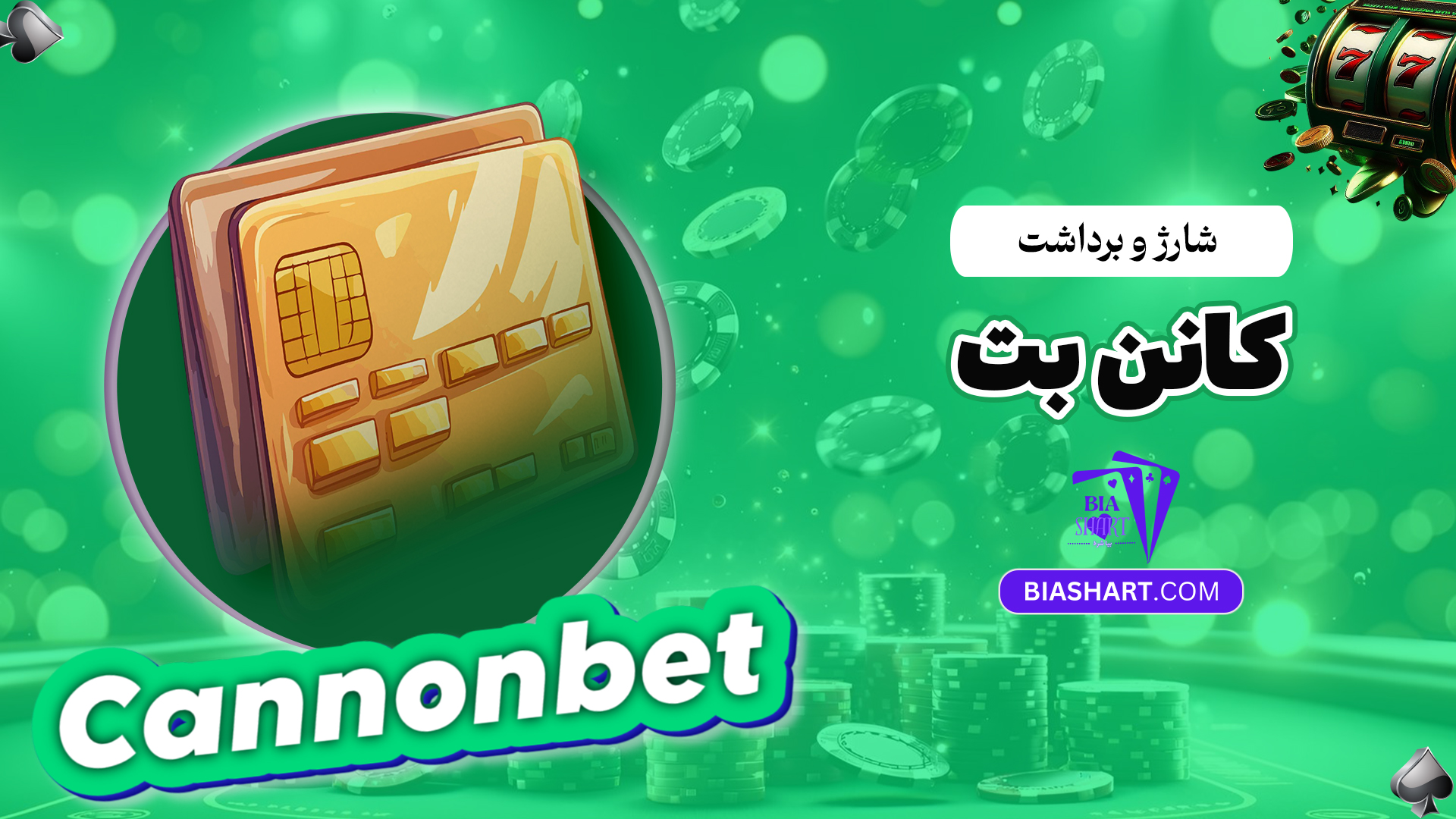 شارژ-و-برداشت-کانن-بت