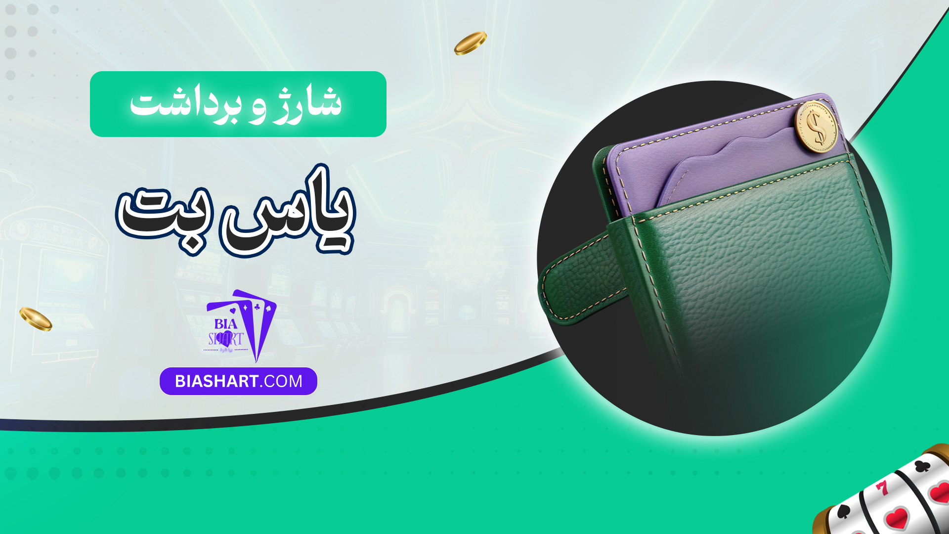 شارژ و برداشت یاس بت