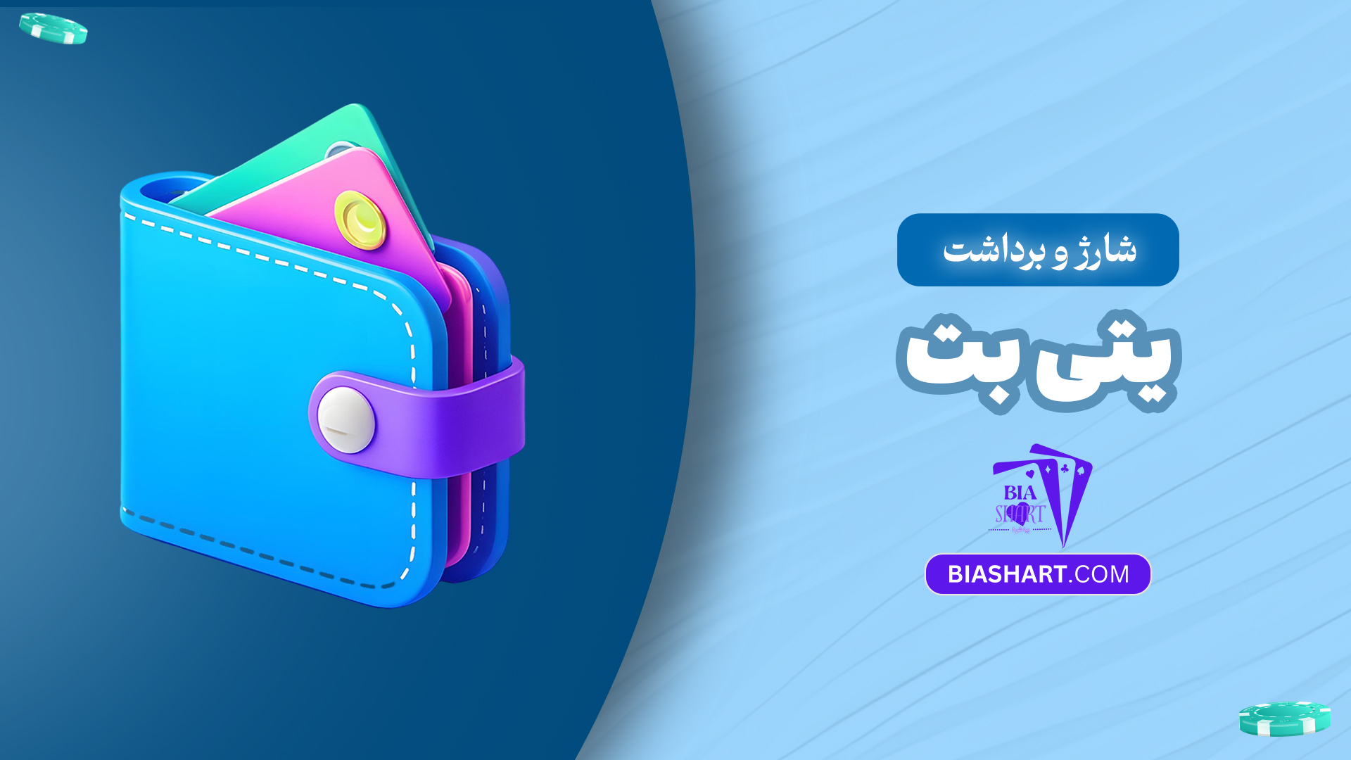 شارژ-و-برداشت-یتی-بت شارژ-و-برداشت-یتی-بت