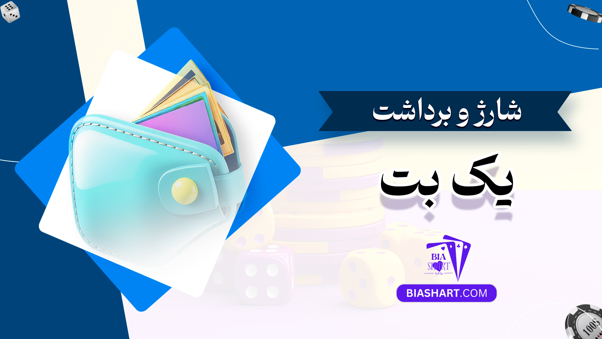 شارژ و برداشت یک بت شارژ و برداشت یک بت