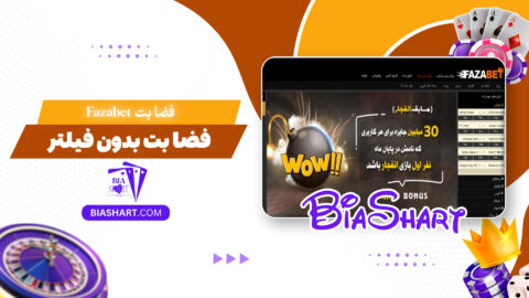فضا بت Fazabet + فضا بت بدون فیلتر