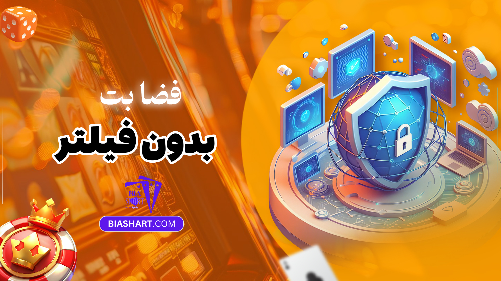 فضا-بت-بدون-فیلتر