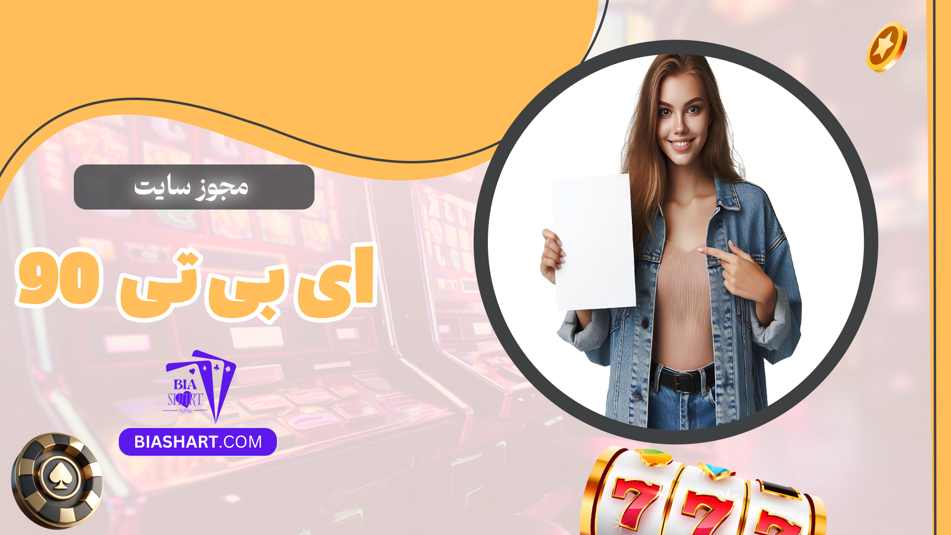 مجوز-سایت-ای-بی-تی-90