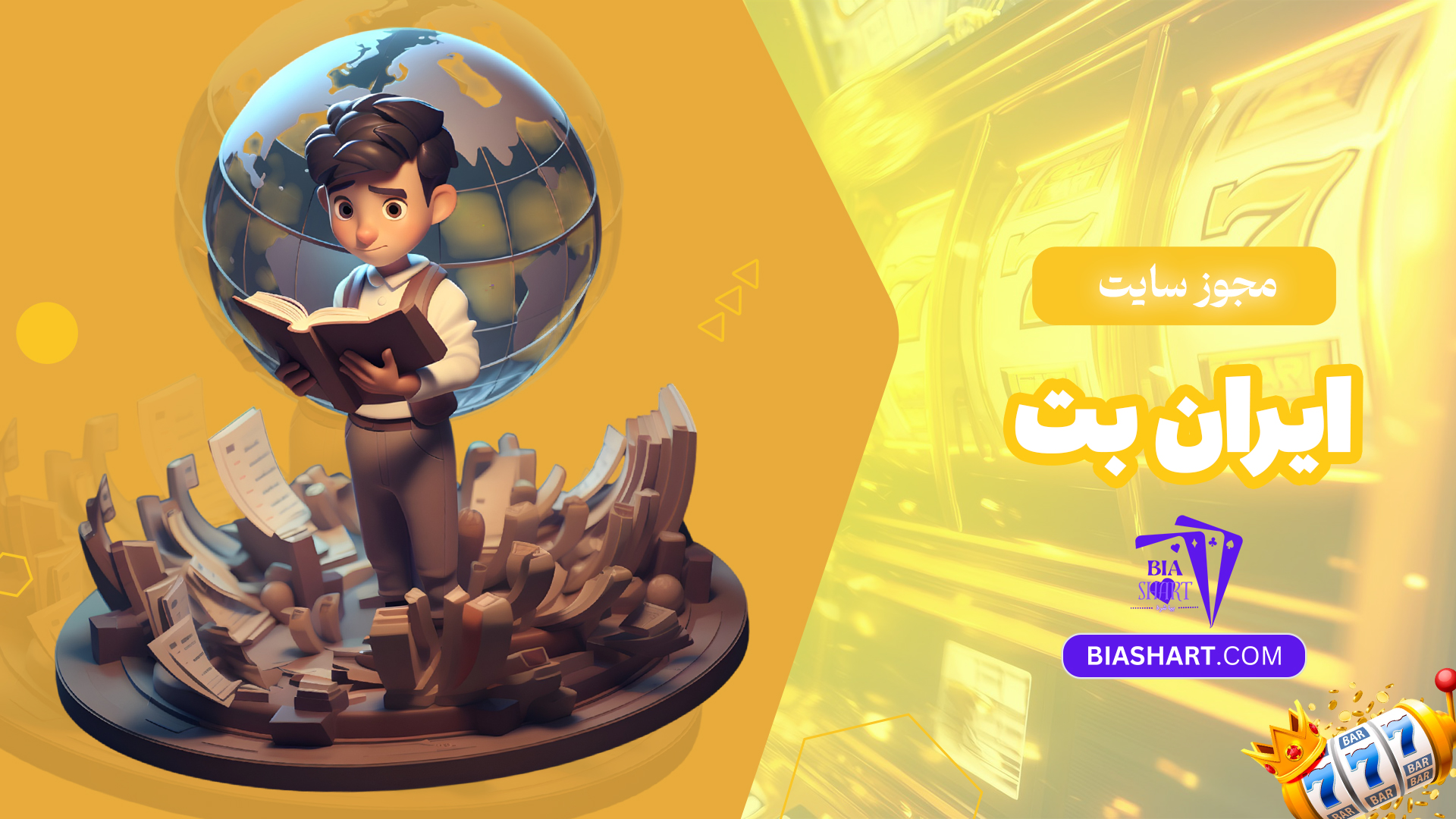 مجوز-سایت-ایران-بت