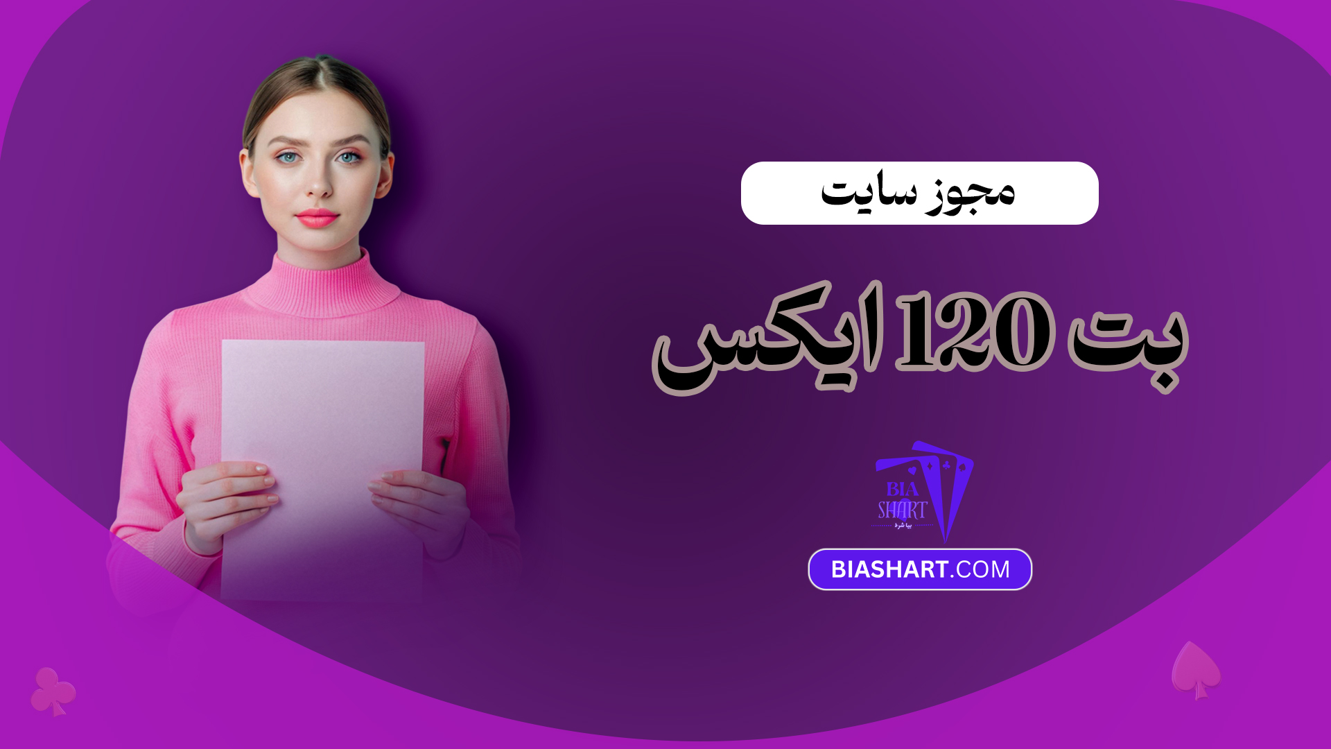 مجوز-سایت-بت-120-ایکس