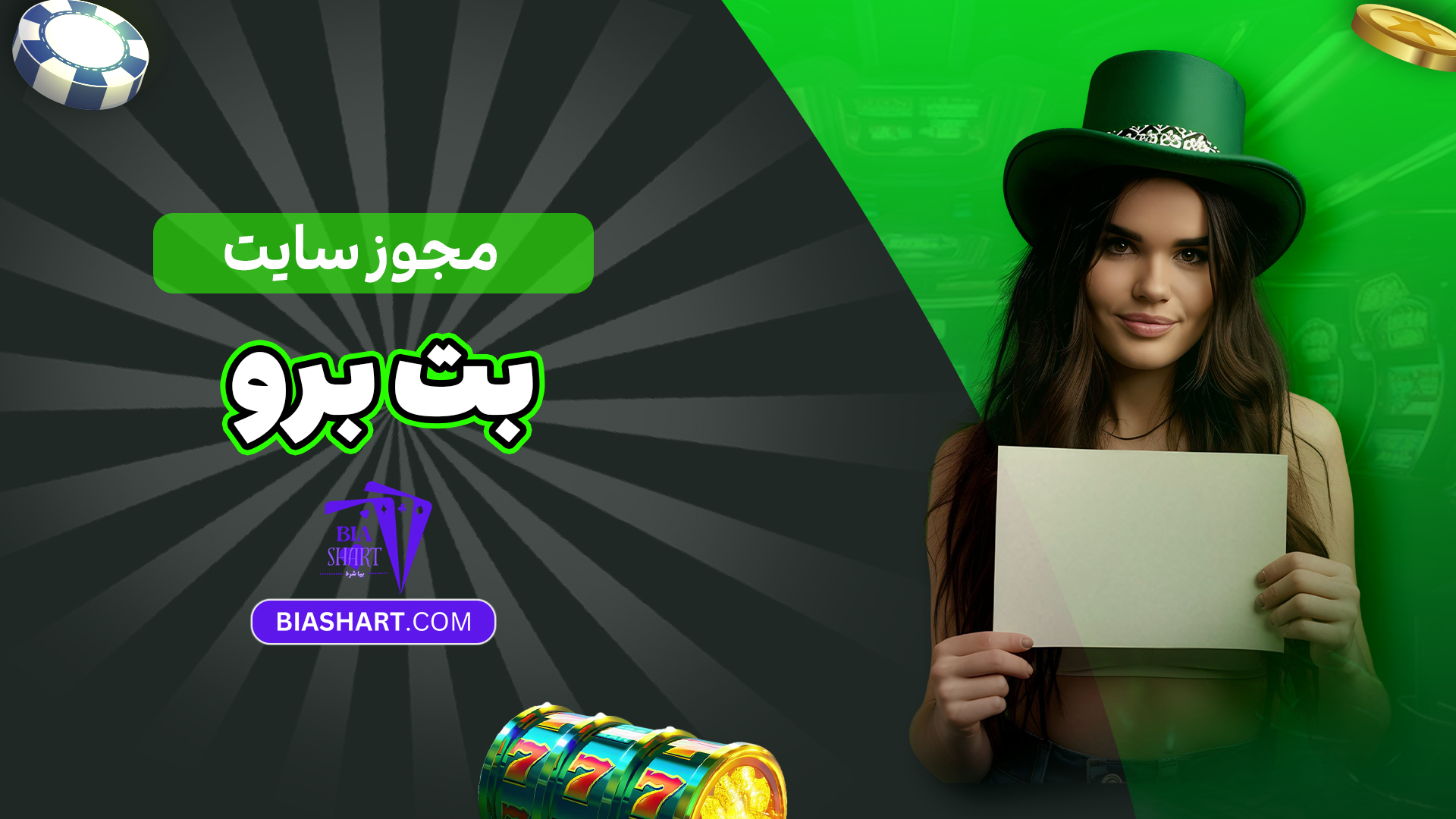 مجوز سایت بت برو مجوز سایت بت برو