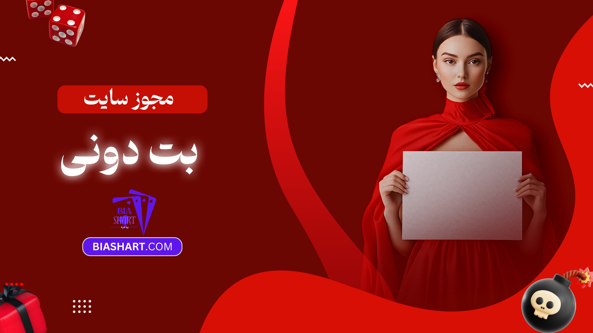 مجوز سایت بت دونی