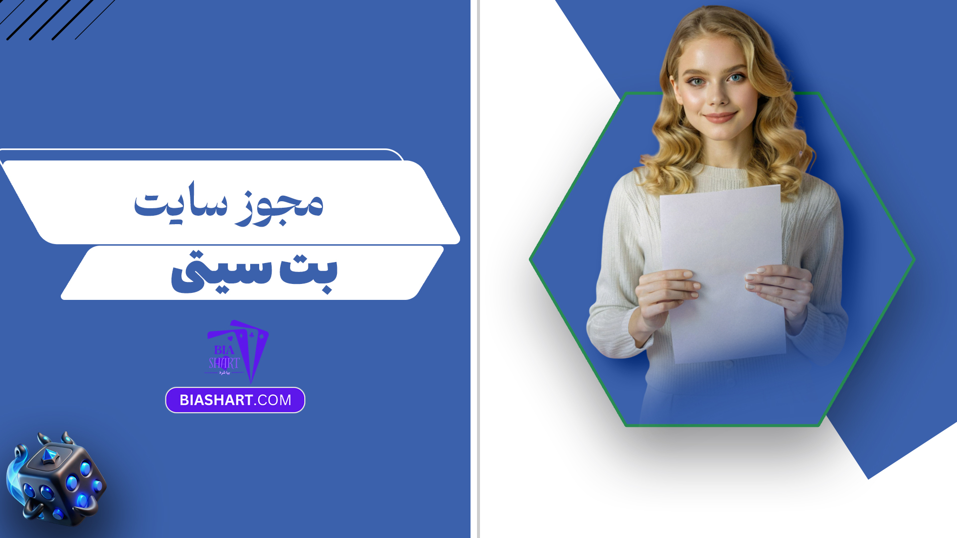 مجوز-سایت-بت-سیتی