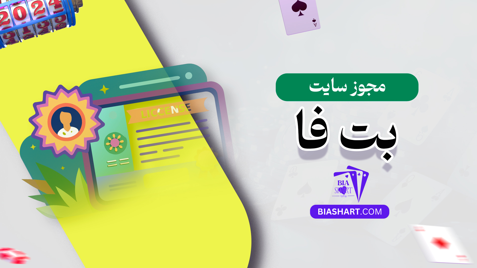 مجوز-سایت-بت-فا