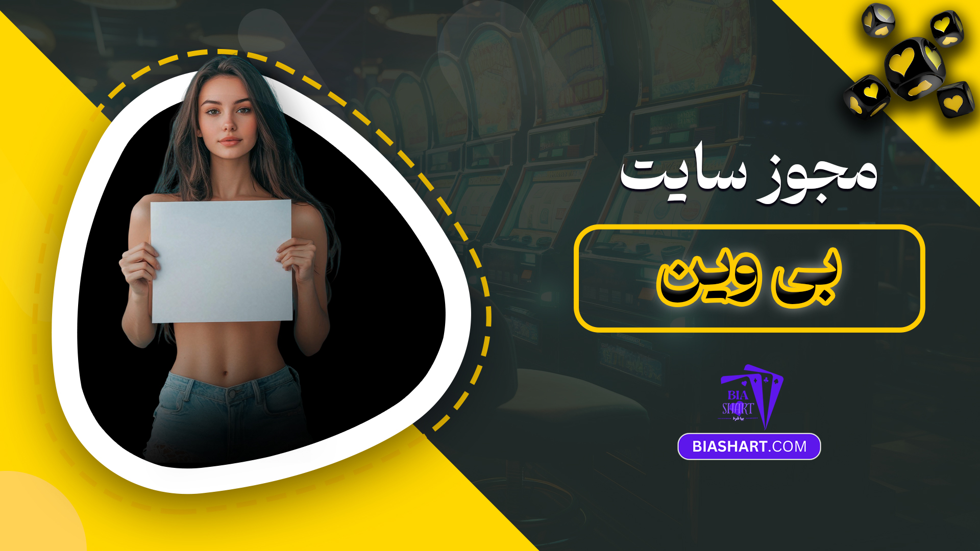 مجوز سایت بی وین