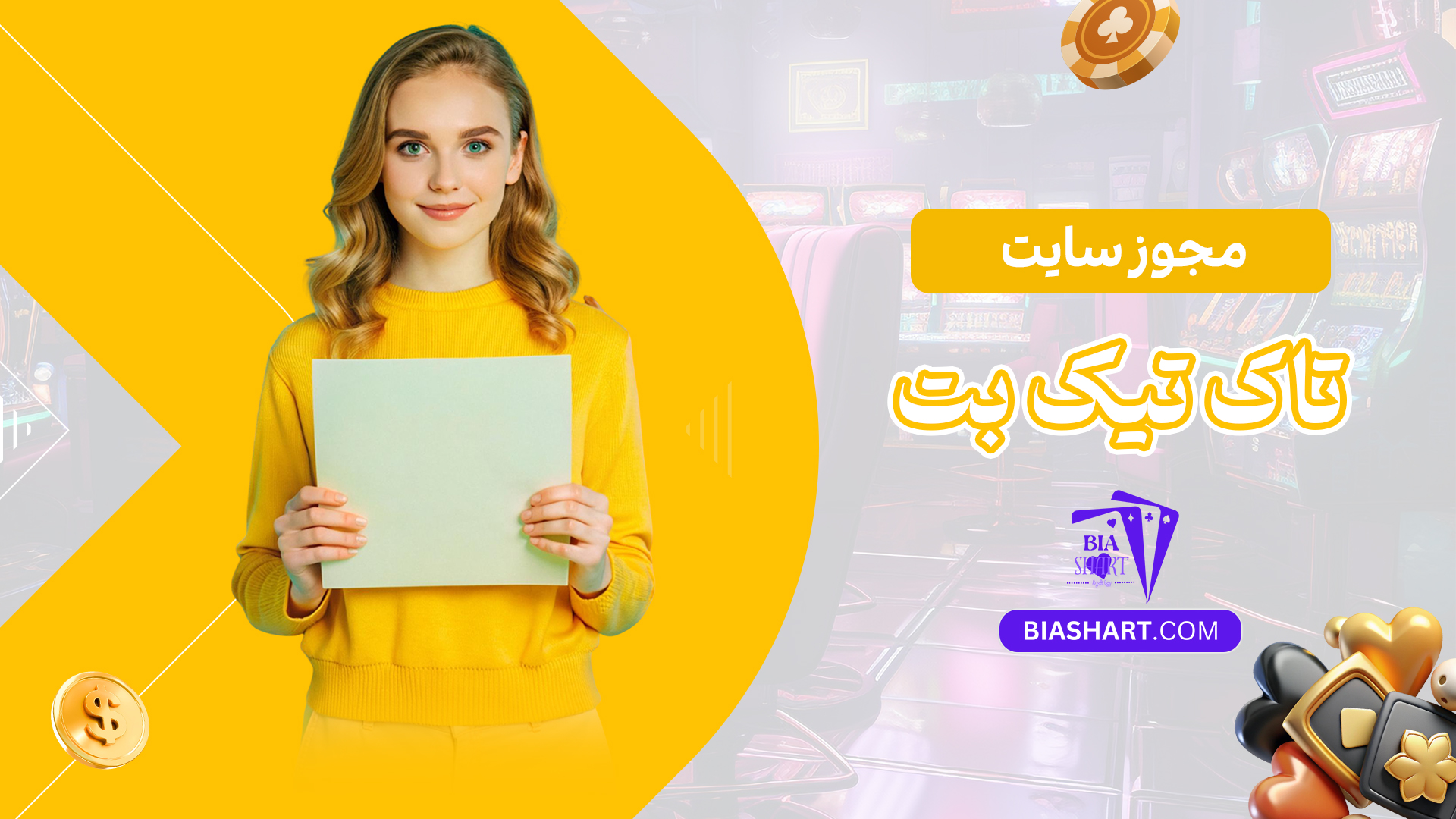 مجوز-سایت-تاک-تیک-بت